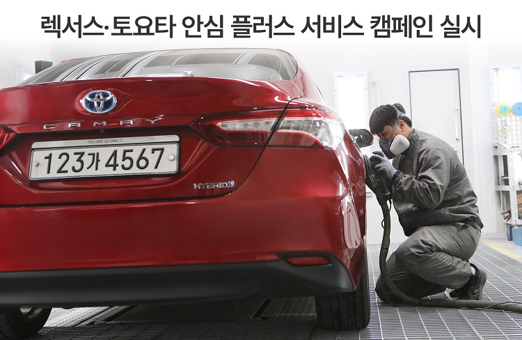 한국토요타자동차가 9월말까지 ‘렉서스·토요타 안심 플러스 서비스 캠페인’을 실시한다. / 한국토요타자동차