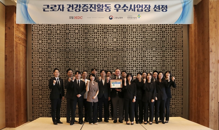 파크하얏트부산 호텔이 한국산업안전보건공단이 주관하는 ‘근로자 건강증진활동 우수사업장’에 선정됐다. / 파크하얏트부산