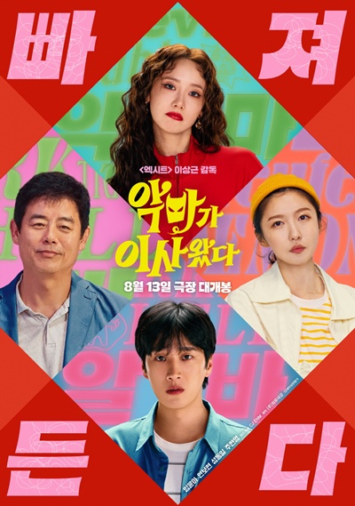 영화 ‘악마가 이사왔다’가 베일을 벗었다. / CJ ENM