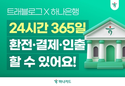 하나카드는 트래블로그에 하나은행 계좌를 연결하면 24시간 365일 은행 점검시간에도 중단 없이 이용 할 수 있다고 6일 밝혔다. / 하나카드