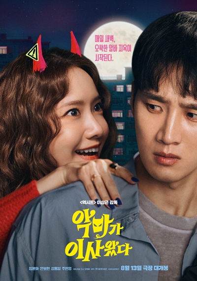 영화 ‘악마가 이사왔다’(감독 이상근)가 출격 준비를 마쳤다. / CJ ENM