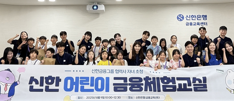 신한금융그룹은 지난 9일 서울 중구 명동 신한 익스페이스에서 그룹사 협력업체 임직원 자녀를 초청해 ‘신한 어린이 금융체험교실’을 진행했다고 11일 밝혔다. / 신한금융
