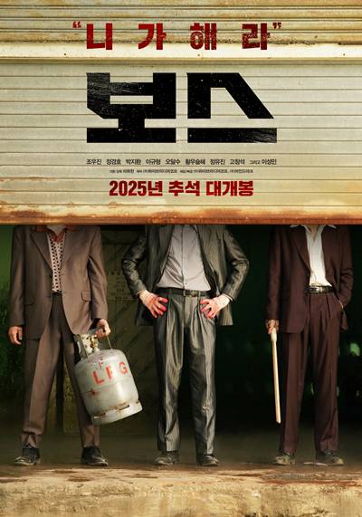 영화 ‘보스’가 추석 개봉을 확정했다. / 하이브미디어코프