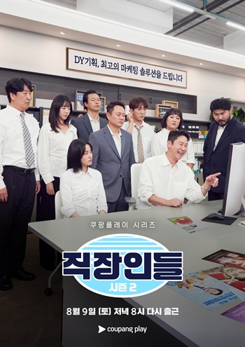 쿠팡플레이 시리즈 ‘직장인들’ 시즌2 공식 포스터. / 쿠팡플레이