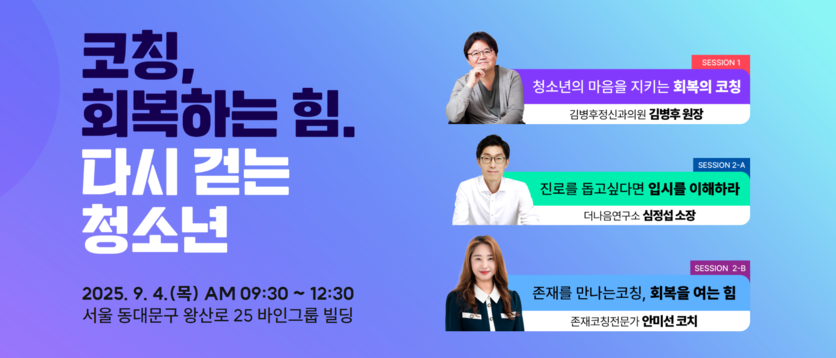  바인그룹이 후원하고 (사)한국코칭심리협회가 주최하는 제3회 한국청소년코칭컨퍼런스가 오는 9월 4일 바인그룹 본사에서 열린다. / 바인그룹 