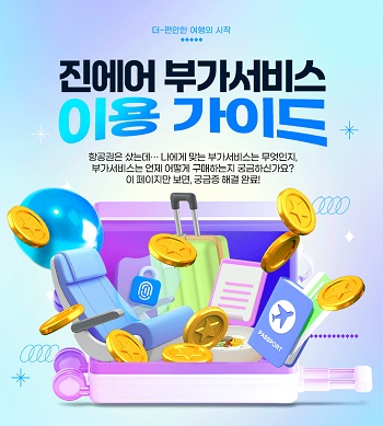 진에어가 항공권 구매자들에게 사전 부가서비스 신청을 제안하고 나섰다. / 진에어