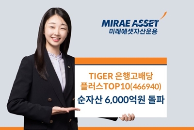 미래에셋자산운용의 ‘TIGER 은행고배당플러스TOP10 ETF’의 순자산이 6,000억원을 돌파했다. / 미래에셋자산운용