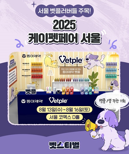 동아제약 펫 헬스케어 브랜드 벳플이 반려동물 전문 박람회 2025 K-펫페어 서울에 참가한다. / 동아제약