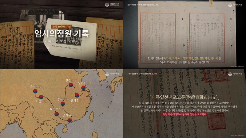 ‘기록으로 보는 이야기 임시의정원 기록’ 서비스 화면 / 국회도서관