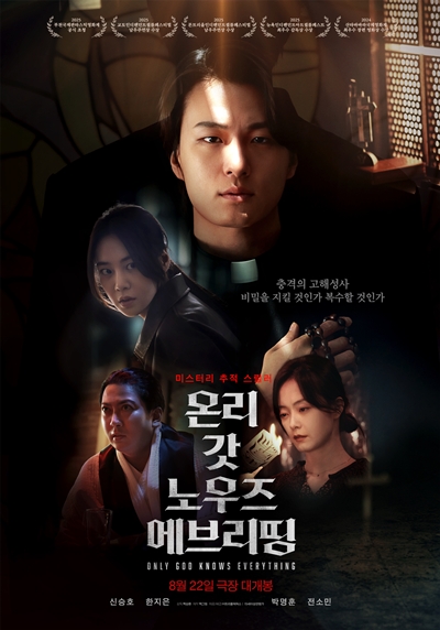 영화 ‘온리 갓 노우즈 에브리띵’이 관객을 찾는다. / 트리플픽쳐스