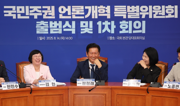 더불어민주당이 검찰·사법·언론개혁에 속도를 내는 모습이다. 사진은 정청래 대표가 14일 국회에서 열린 '국민주권 언론개혁 특별위원회 출범식 및 1차 회의'에서 환하게 웃고 있는 모습. / 뉴시스