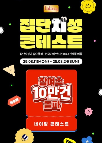 제너시스BBQ 그룹은 창립 30주년을 맞아 진행 중인 고객참여형 신메뉴 네이밍 이벤트 ‘BBQ 집단치성 콘테스트’가 시작 일주일 만에 10만 건 이상의 참여를 이끌어내는 등 폭발적인 반응을 얻고 있다고 18일 밝혔다. / BBQ