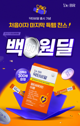 보람바이오 브랜드 닥터비알(Dr.BR) 멀티비타민 이뮨 백원딜 할인 이벤트[사진제공=보람그룹]