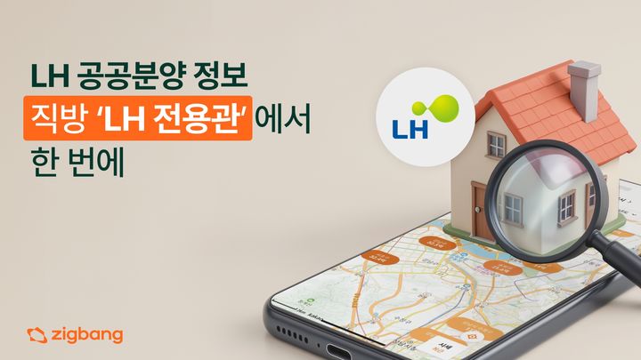올해 안에 ‘직방’ 등과 같은 민간 부동산 플랫폼에 한국토지주택공사(LH)의 공공주택 분양 정보를 확인할 수 있는 전용공간이 개설된다. / LH