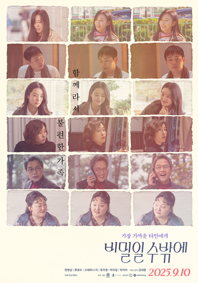 영화 ‘비밀일 수밖에’가 9월 관객을 찾는다. / 슈아픽처스