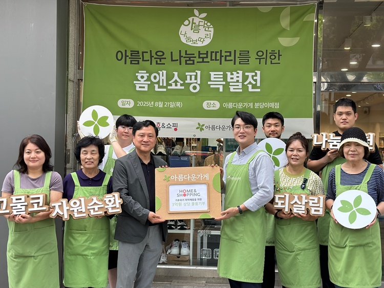 홈앤쇼핑 임직원과 아름다운 가게 임직원이 행사를 기념하며 포즈를 취하고 있다. / 홈앤쇼핑