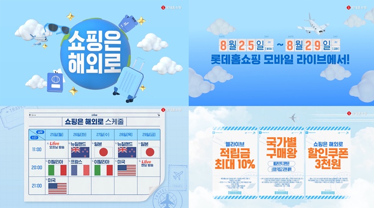 롯데홈쇼핑은 라이브커머스 ‘엘라이브(L.live)’를 통해 미국, 프랑스, 일본, 뉴질랜드, 이태리 등 5개국 현지에서 릴레이 생중계로 선보이는 글로벌 특집전 ‘쇼핑은 해외로’를 진행한다. / 롯데홈쇼핑