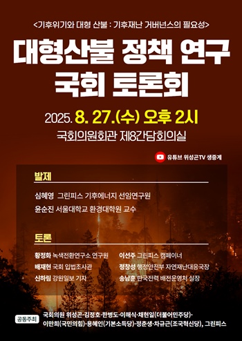 기후위기특별위원회 위성곤 위원장(더불어민주당, 제주 서귀포)은 오는 27일 오후 2시, 국회의원회관 제8 간담회의실에서 기후위기 시대 대형산불 대응을 위한 정책 토론회를 개최한다고 밝혔다.
