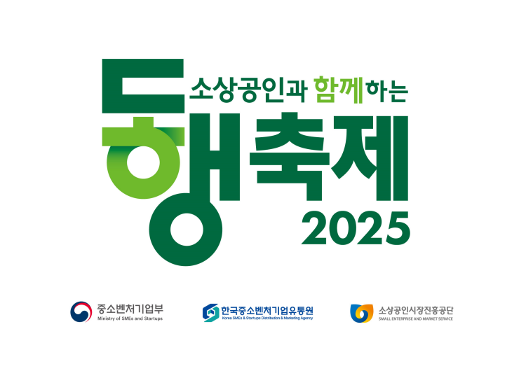 중소벤처기업부는 전국 단위 소비 진작 행사인 ‘9월 동행축제’를 9월 1일부터 9월 30일까지 진행한다고 26일 밝혔다. / 중소벤처기업부