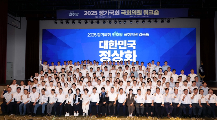 더불어민주당이 내주 시작되는 9월 정기국회에서도 민생·개혁 입법에 속도를 낼 계획이다. 사진은 정청래 대표와 김병기 원내대표를 비롯한 의원들이 28일 인천 중구 파라다이스시티 컨벤션센터 그랜드볼룸에서 열린 2025년 정기국회 대비 민주당 국회의원 워크숍에서 기념촬영을 하고 있는 모습. / 뉴시스