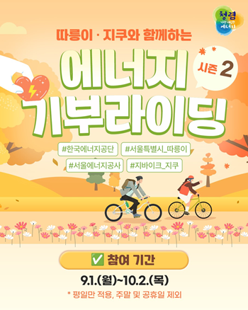 서울에너지공사는 ‘에너지·기부라이딩 캠페인 시즌2’을 개최한다고 29일 밝혔다. 이번 행사는 9월 1일부터 10월 2일까지 약 5주간 진행된다./ 서울에너지공사