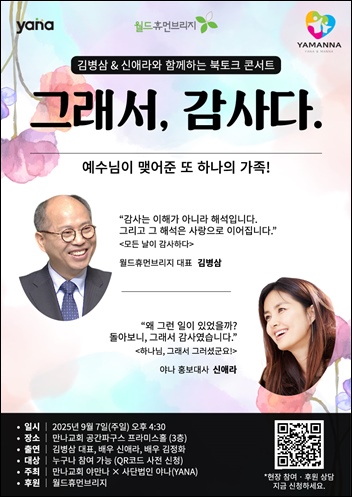 배우 신애라 씨가 월드휴먼브리지 김병삼 대표와 함께 자립준비청년과 보호대상아동을 위한 북토크 콘서트 ‘그래서, 감사다’를 오는 9월 7일 경기도 성남시 만나교회 공간파구스 3층 프라미스홀에서 개최한다. / 월드휴먼브리지, 만나교회(야만나)