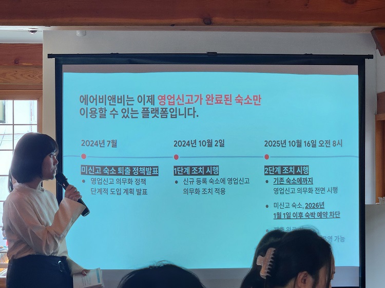 에어비앤비가 오는 10월 16일부터 미등록 숙박업소를 모두 퇴출할 예정이다. 사진은 서가연 에어비앤비 코리아 컨트리 매니저가 2일 간담회에서 발표를 진행하는 모습. / 제갈민 기자
