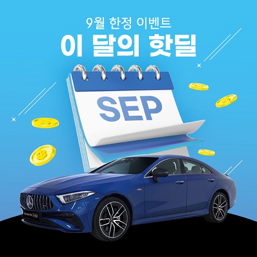 한성자동차가 벤츠 인증 중고차 ‘이 달의 핫딜’ 프로그램을 본격 운영한다. / 한성자동차
