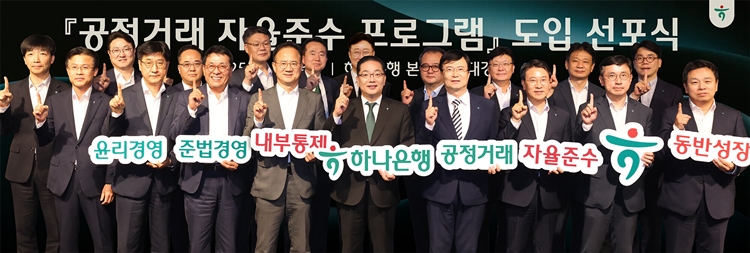 하나은행은 지난 3일 서울시 중구 을지로 소재 하나은행 본점에서 건전한 공정거래 문화 확산과 준법경영 실천을 위한 ‘공정거래 자율준수 프로그램(Compliance Program, CP)’ 도입 선포식을 개최했다고 밝혔다. / 하나은행