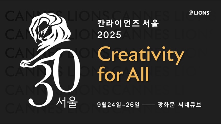 칸라이언즈서울이 오는 9월 24일부터 26일까지 광화문 씨네큐브 극장에서 열린다. 올해 슬로건은 ‘Creativity for All’로, 크리에이티비티를 통한 혁신과 변화를 모든 이들과 공유하자는 의미를 담았다. / 칸라이언즈코리아