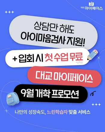 대교에듀캠프의 느린학습자 전문 브랜드 ‘마이페이스’는 9월 한 달간 자녀의 정서 발달 상태를 점검할 수 있는 ‘아이마음검사’와 정규 수업 첫 회를 무료로 제공하는 이벤트를 진행한다고 밝혔다. / 대교에듀캠프