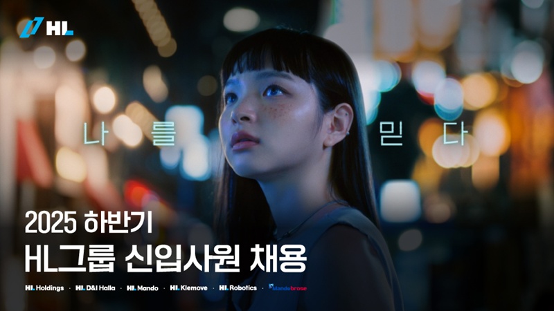 HL그룹 2025년 하반기 신입사원 공개 채용이 시작됐다. / HL그룹