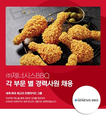 제너시스BBQ 그룹(회장 윤홍근)은 오는 21일까지 2025년 경력 사원 채용을 진행한다. / BBQ