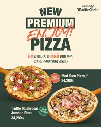 매드포갈릭이 이국적인 맛과 고급스런 풍미가 돋보이는 프리미엄 피자 2종을 8일부터 전국 매장에서 선보인다. / MFG KOREA