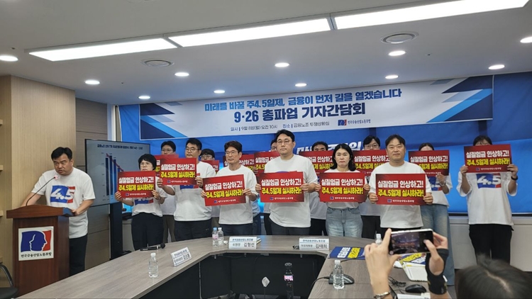 전국금융산업노동조합이 주 4.5일제 전면 도입와 실질임금 인상을 요구하는 팻말을 들고 있다. / 이미정 기자 