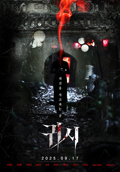 영화 ‘귀시’가 관객과 만날 준비를 마쳤다. / 바이포엠스튜디오