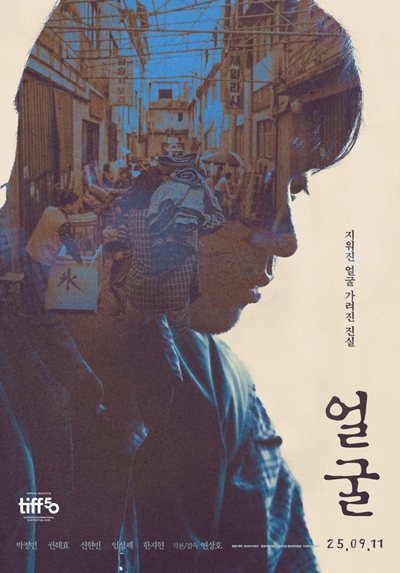 영화 ‘얼굴’이 드디어 베일을 벗었다. / 플러스엠 엔터테인먼트