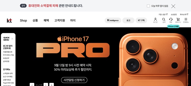 아이폰17 출시가 다가오는 가운데 KT는 위약금 면제 요구를 받는 등 침해사고 논란을 겪고 있다. / KT닷컴 홈페이지