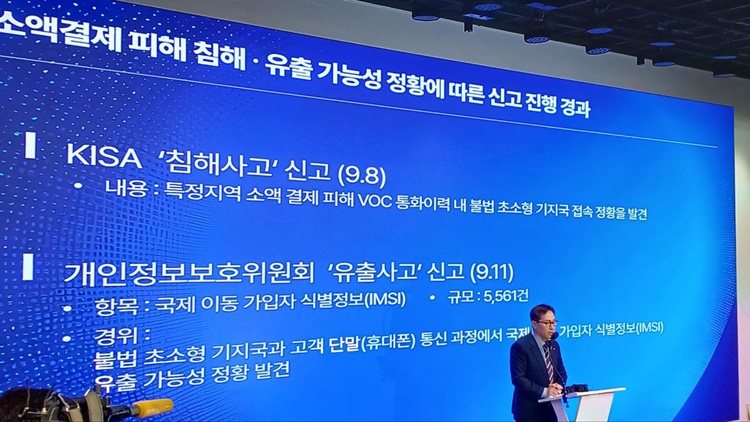 11일 KT는 광화문 사옥에서 기자간담회를 열고 최근 무단 소액 결제 사태에서 IMSI(국제 이동 가입자 식별정보) 유출 정황이 확인돼 오후 2시 30분 개인정보보호위원회에 유출사고 신고를 했다고 밝혔다. 사진은 황태선 KT 정보보안실장이 침해사고 경위를 설명하는 모습. / 조윤찬 기자