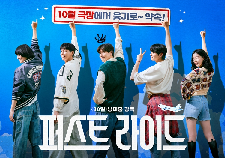 영화 ‘퍼스트 라이드’가 10월 극장가에 유쾌한 웃음을 선물한다. / 쇼박스