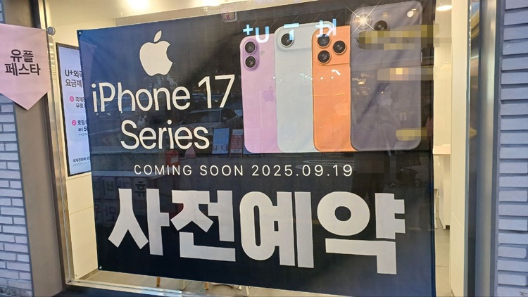 12일 통신업계에 따르면 12일부터 18일까지 아이폰 17, 아이폰 17 Pro, 아이폰 17 Pro Max, 아이폰 에어 4개 모델의 사전 예약이 이뤄진다. / 조윤찬 기자
