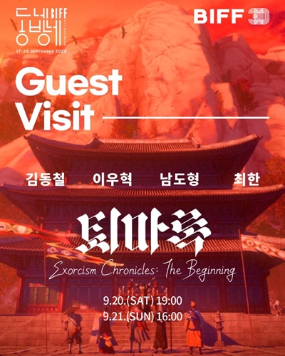 ‘퇴마록’이 부산국제영화제를 찾는다. / 동네방네비프 SNS