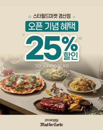 엠에프지코리아(MFG KOREA)가 운영하는 모두의 다이닝 매드포갈릭(대표 윤다예) ‘스타필드마켓 경산점’이 8월 23일 오픈 후, 연일 증가하는 방문 고객들을 위해 특별한 감사 혜택을 마련했다. / MFG KOREA