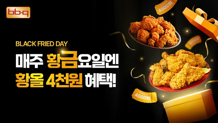 제너시스BBQ 그룹은 9월 한 달간 매주 금요일, BBQ앱 및 웹사이트를 통해 ‘황금올리브치킨’과 ‘황금올리브치킨 핫크리스피’를 4,000원 할인하는 ‘블랙 프라이드 데이’ 프로모션을 진행한다. / BBQ