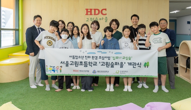 HDC현대산업개발은 굿네이버스와 함께 추진해 온 사회공헌으로 어린이를 위한 친환경 공간인 심포니 교실숲을 조성하고 서울 구로구 서울고원초등학교에서 개소식을 진행한 뒤 단체 사진을 촬영했다. / HDC현대산업개발