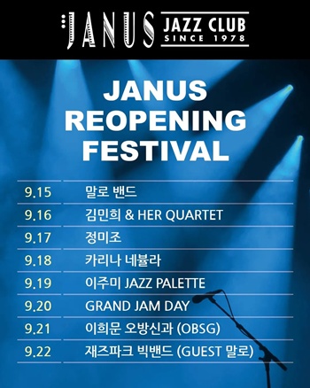 한국을 대표하는 재즈클럽 ‘야누스’가 광화문 시대를 연다. 9월 15일(월) 재개관을 기념해 8일간 페스티벌을 연다. / 재즈클럽 야누스