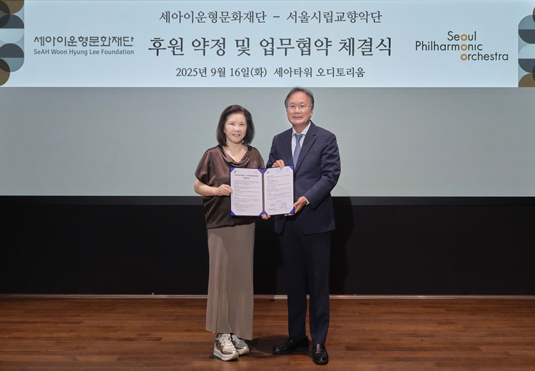 세아이운형문화재단이 서울시립교향악단과 후원 약정 및 업무협약을 체결했다. / 세아그룹