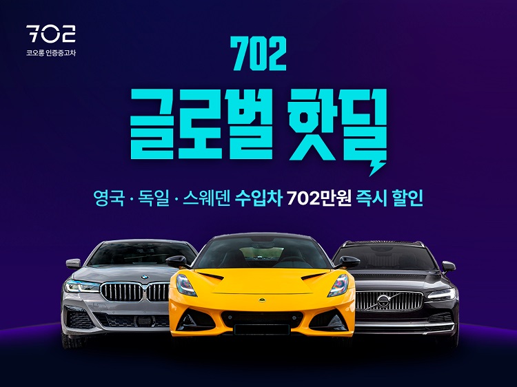 코오롱모빌리티그룹이 702 코오롱 인증중고차 오픈을 기념해 3주간 핫딜 이벤트를 진행한다. / 코오롱모빌리티그룹