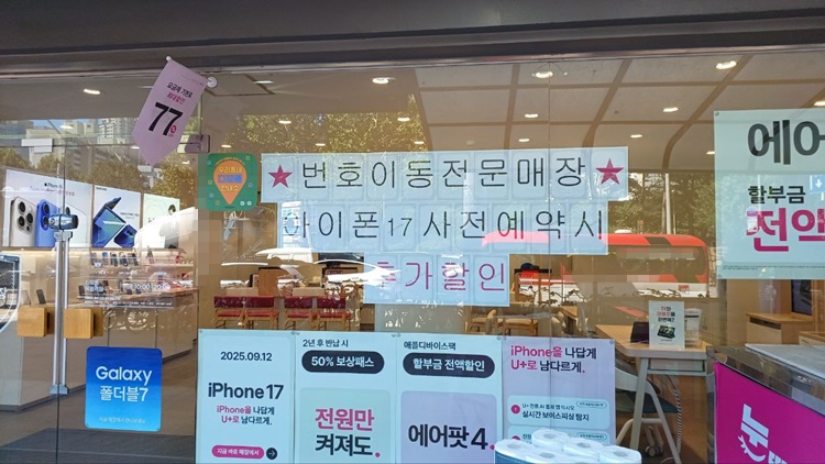 19일 통신3사는 아이폰17 시리즈를 사전예약자 대상 개통 작업을 하고 정식 출시했다. / 조윤찬 기자