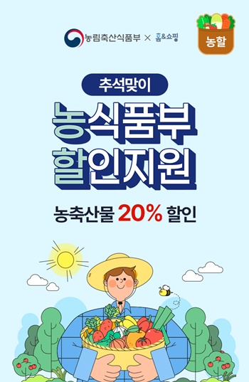 홈앤쇼핑이 농림축산식품부가 진행하는 ‘농축산물 할인지원’ 행사에 참여한다고 밝혔다. / 홈앤쇼핑 